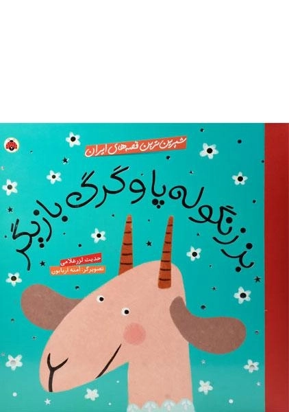 کتاب بز زنگوله پا و گرگ بازیگر (شیرین ترین قصه های ایران)