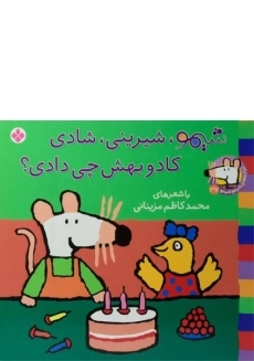 کتاب شیمو، شیرینی، شادی، کادو بهش چی دادی؟