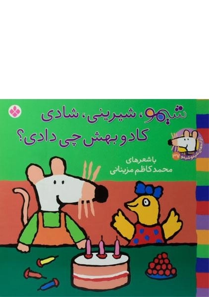 کتاب شیمو، شیرینی، شادی، کادو بهش چی دادی؟