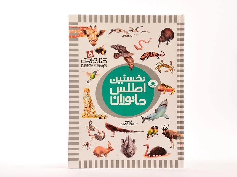 کتاب نخستین اطلس جانوران - 1
