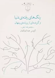 کتاب رنگ‌های رفته‌ی دنیا و گزیده‌ای از پرنده‌ی پنهان | گروس عبدالملکیان