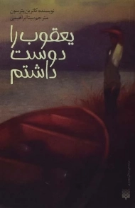 کتاب یعقوب را دوست داشتم