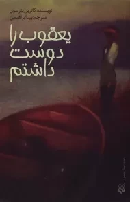 کتاب یعقوب را دوست داشتم