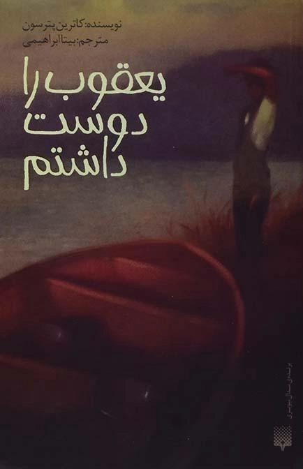 کتاب یعقوب را دوست داشتم