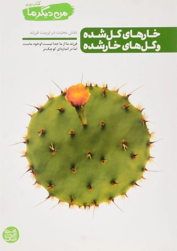 کتاب خارهای گل شده و گل های خار شده (من دیگر ما 2) - 0