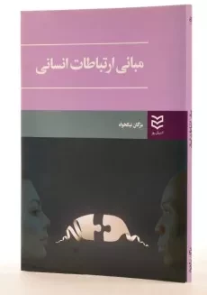 کتاب مبانی ارتباطات انسانی - نیکخواه - 2