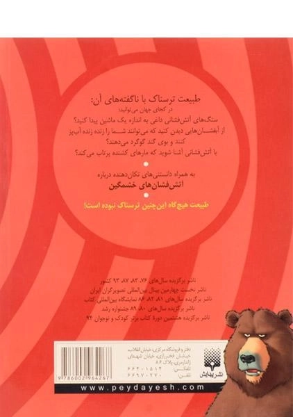 کتاب طبیعت ترسناک (آتش فشان های خشمگین) - 1