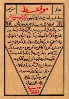 کتاب مواعظ جلد 3 | حق شناس