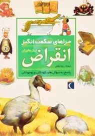 کتاب چراهای شگفت انگیز انقراض نسل جانوران