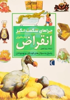 کتاب چراهای شگفت انگیز انقراض نسل جانوران