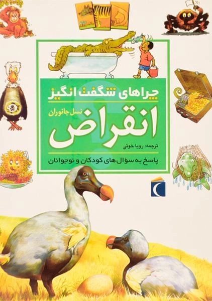 کتاب چراهای شگفت انگیز انقراض نسل جانوران