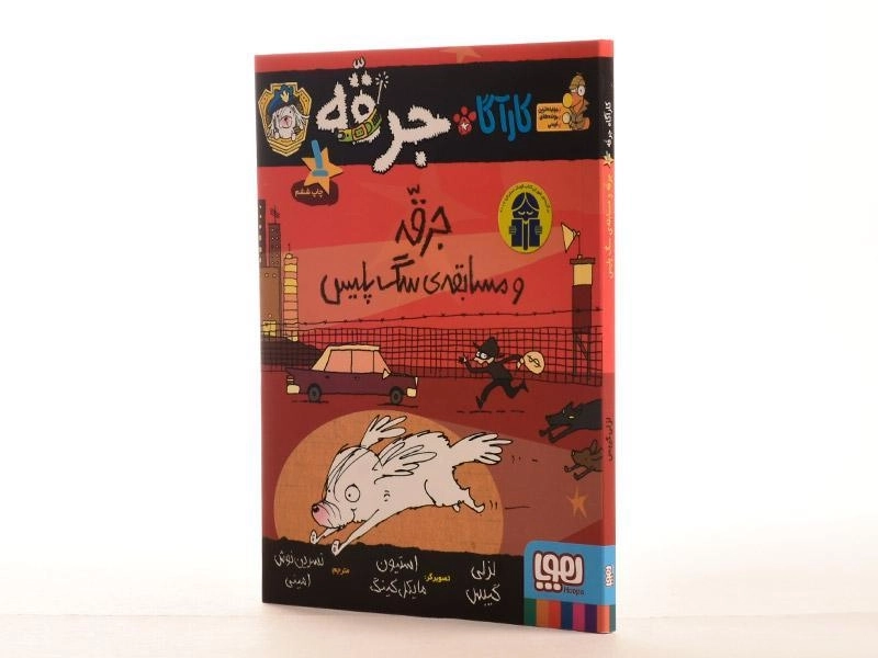 کتاب کارآگاه جرقه 1 (جرقه و مسابقه ی سگ پلیس) - 2