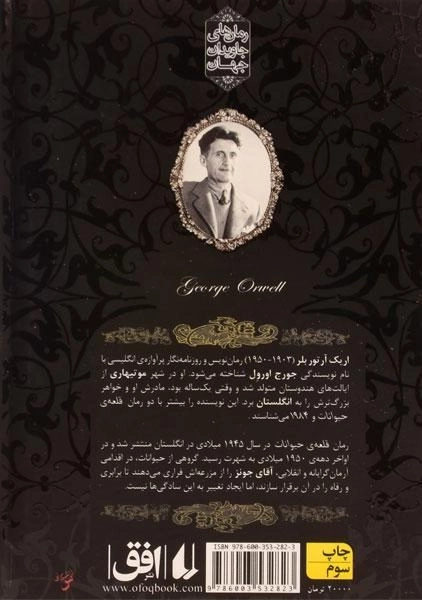 کتاب قلعه ی حیوانات | جورج اورول؛ نشر افق - 1