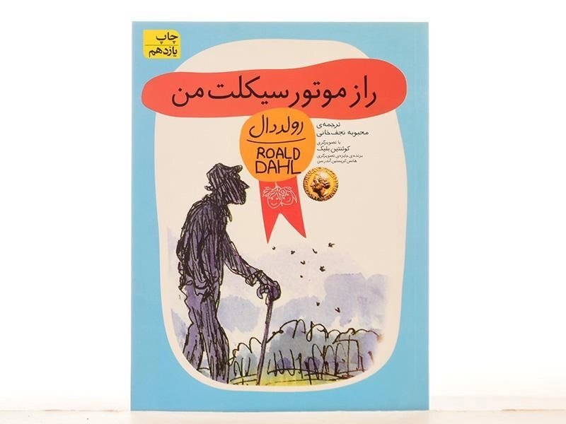 کتاب راز موتور سیکلت من | رولد دال - 2