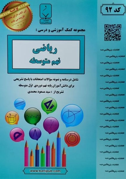 کتاب ریاضی نهم (9) بنی هاشمی - 0