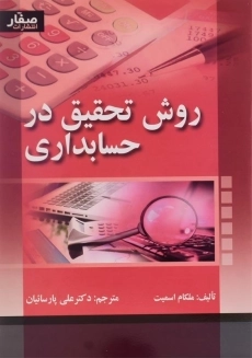 کتاب روش تحقیق در حسابداری اثر ملکام اسمیت