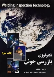 کتاب تکنولوژی بازرسی جوش | دادخواه