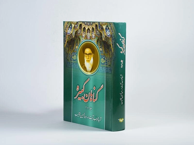 کتاب گناهان کبیره - دستغیب (جلد 1 و 2) - 2