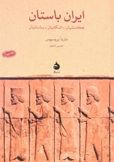کتاب ایران باستان اثر ماریا بروسیوس