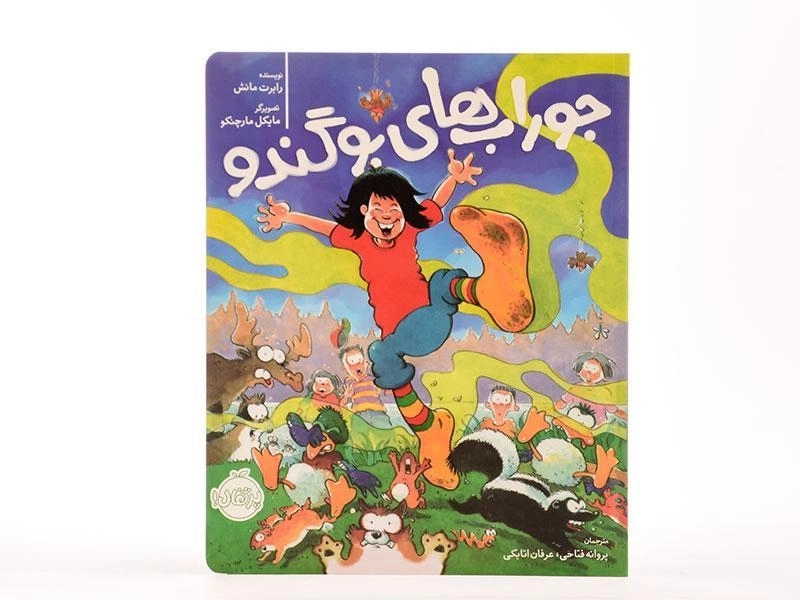 کتاب جوراب های بو گندو | پرتقال - 4