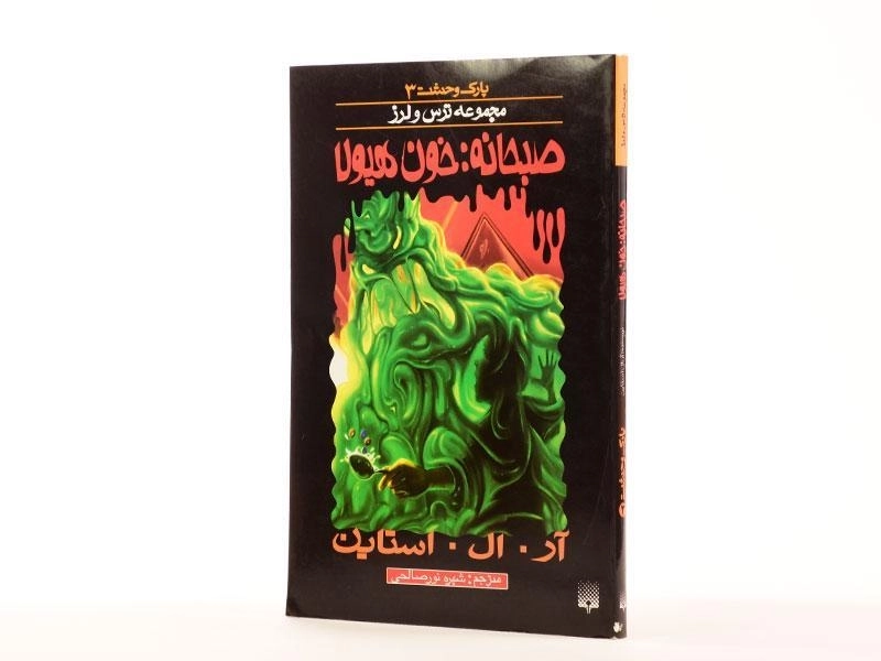 کتاب صبحانه: خون هیولا (مجموعه ترس و لرز) - 2