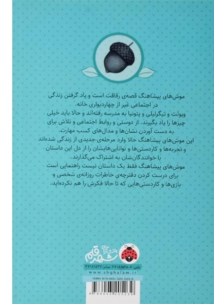 کتاب موش های پیشاهنگ (پیشاهنگ های بلوطی) - 1