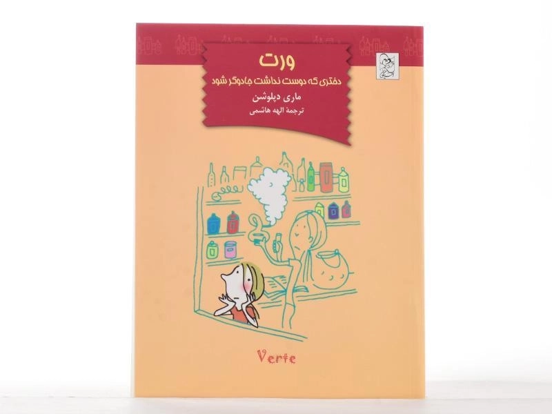 کتاب ورت دختری که دوست نداشت جادوگر شود - 3