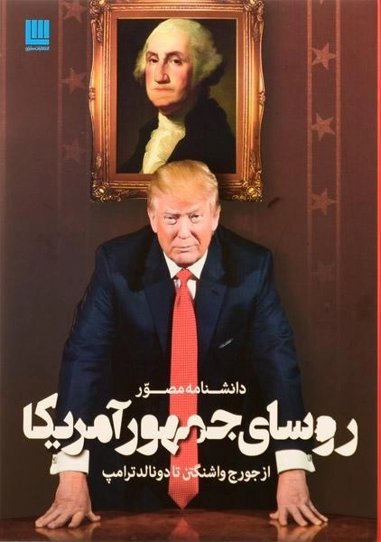 کتاب دانشنامه مصور روسای جمهور آمریکا - 0