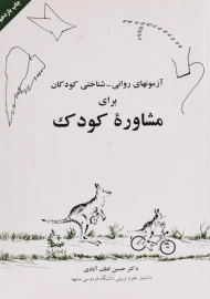 کتاب آزمون های روانی - شناختی کودکان برای مشاوره کودک