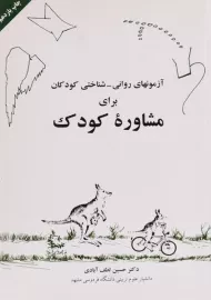 کتاب آزمون های روانی - شناختی کودکان برای مشاوره کودک