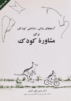 کتاب آزمون های روانی - شناختی کودکان برای مشاوره کودک