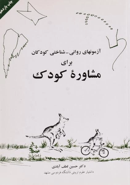 کتاب آزمون های روانی - شناختی کودکان برای مشاوره کودک