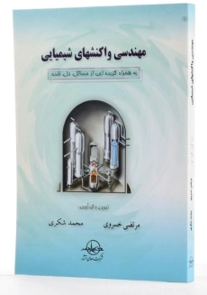 کتاب مهندسی واکنشهای شیمیایی - خسروی - 3