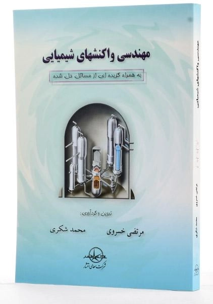 کتاب مهندسی واکنشهای شیمیایی - خسروی - 3
