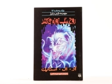 کتاب روح سگ زوزه می‌کشد (مجموعه ترس و لرز) - 4