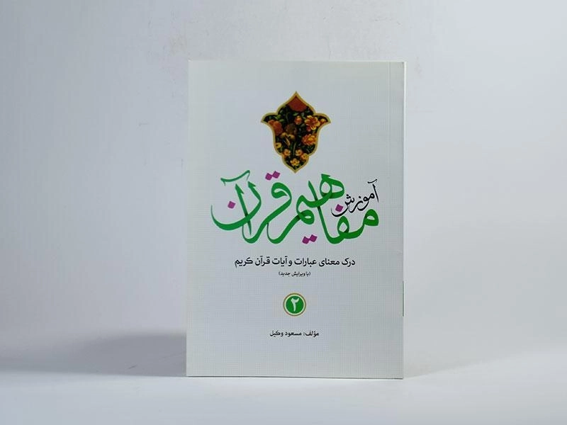 کتاب آموزش مفاهیم قرآن 2 - مسعود وکیل - 3