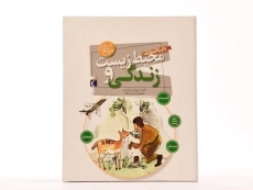 کتاب دایره المعارف محیط زیست و زندگی - 3