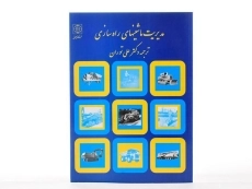 کتاب مدیریت ماشینهای راه سازی - نانالی | علی توران - 3