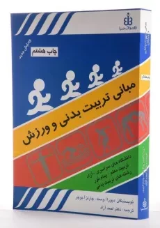 کتاب مبانی تربیت بدنی و ورزش - دبورا وست - 2