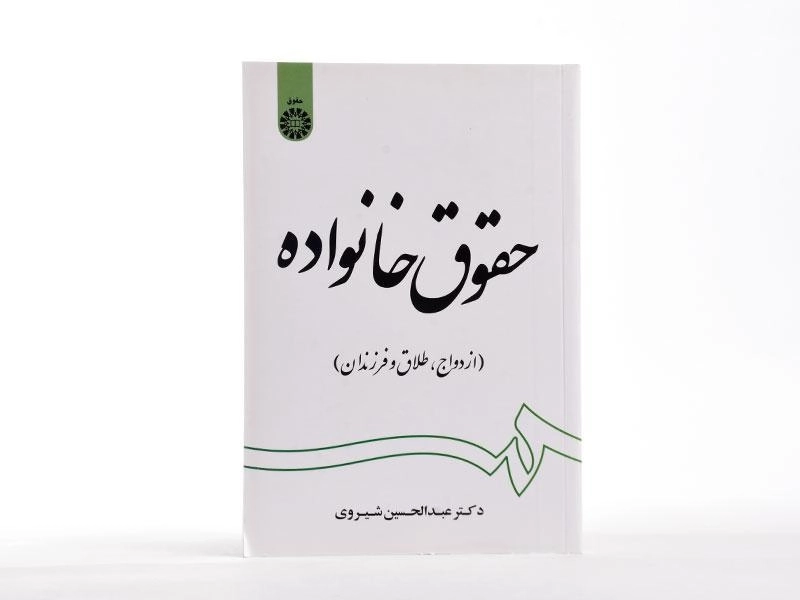 کتاب حقوق خانواده - شیروی - 3