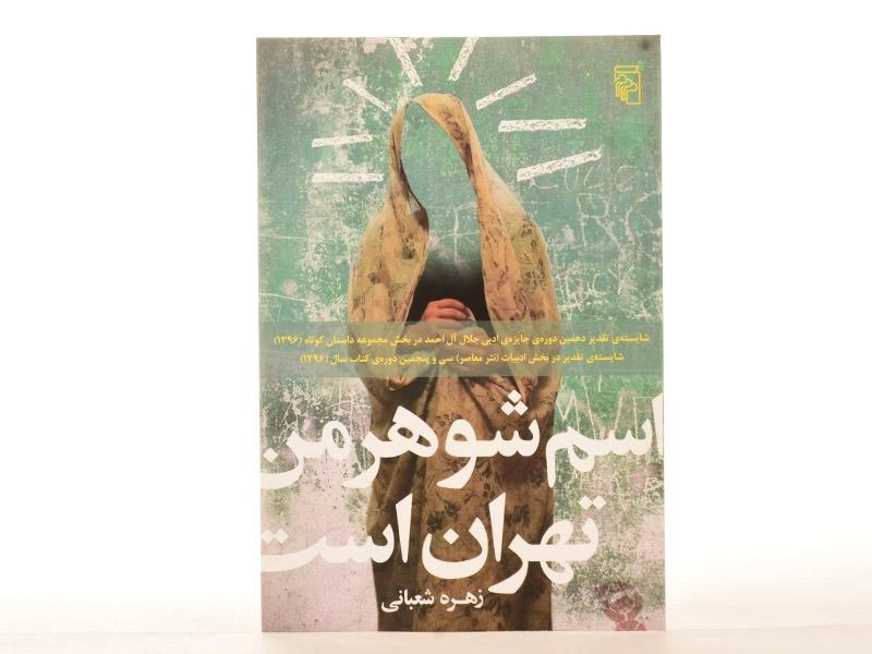 کتاب اسم شوهر من تهران است - شعبانی - 3