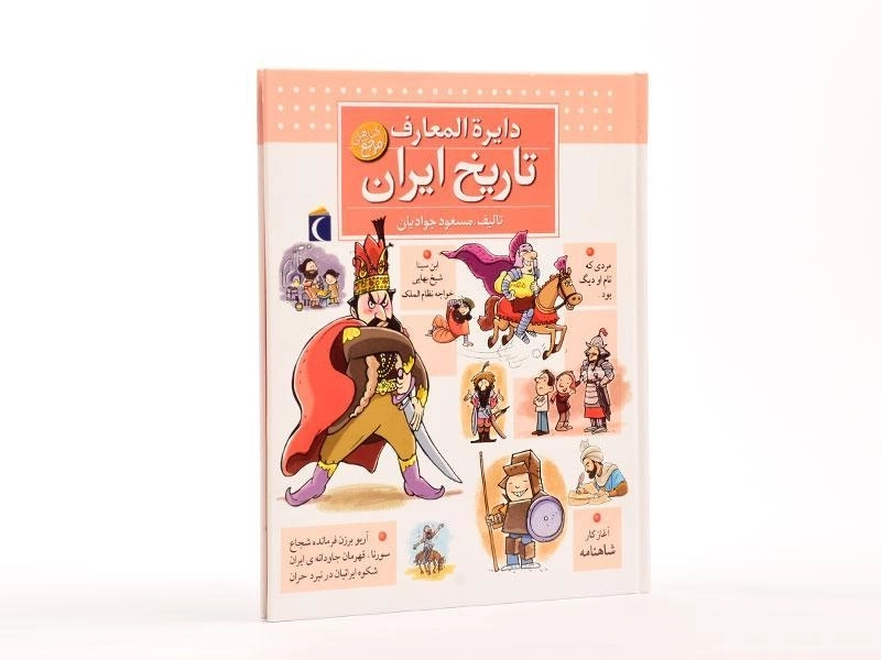 کتاب دایره المعارف تاریخ ایران - 4