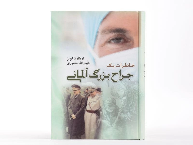 کتاب خاطرات یک جراح بزرگ آلمانی - ارهارد لوتز - 4