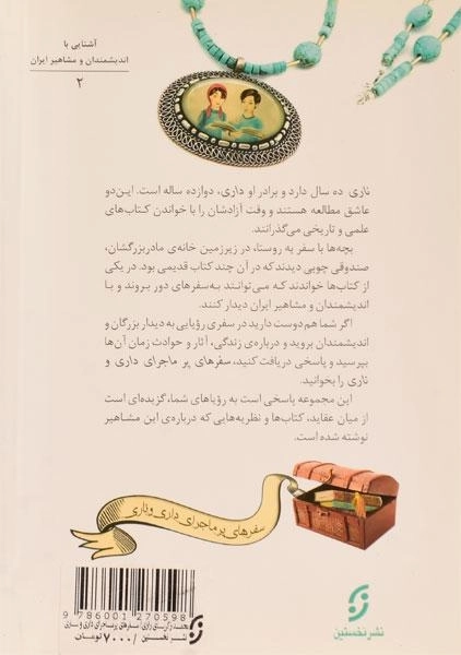 کتاب دیداری شگفت با نظامی گنجوی (سفرهای پرماجرای داری و ناری) - 1