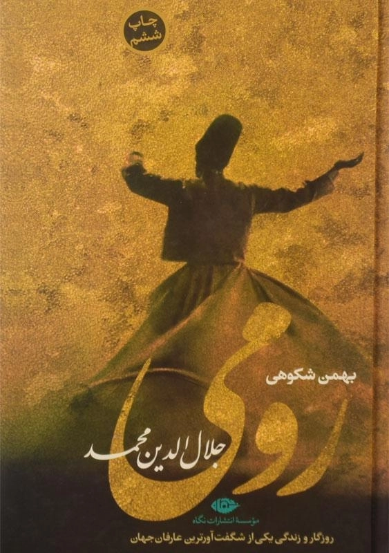 کتاب رومی - بهمن شکوهی - 2