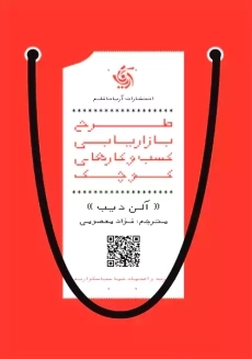 کتاب طرح بازاریابی کسب و کارهای کوچک | آلن دیب