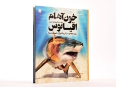 کتاب دایره المعارف مصور خون آشام اقیانوس - 2