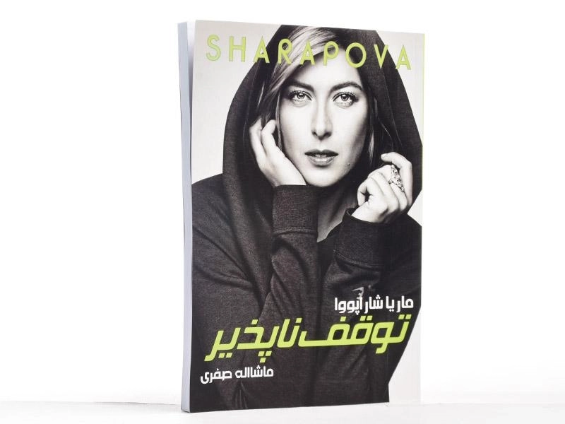 کتاب توقف ناپذیر - ماریا شاراپووا - 2