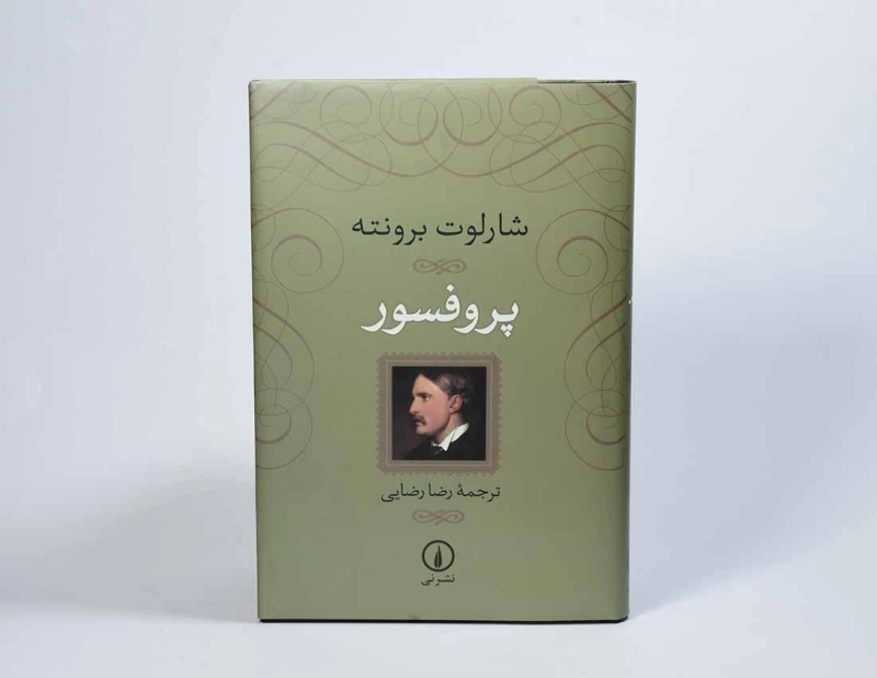 کتاب پروفسور - شارلوت برونته - 3