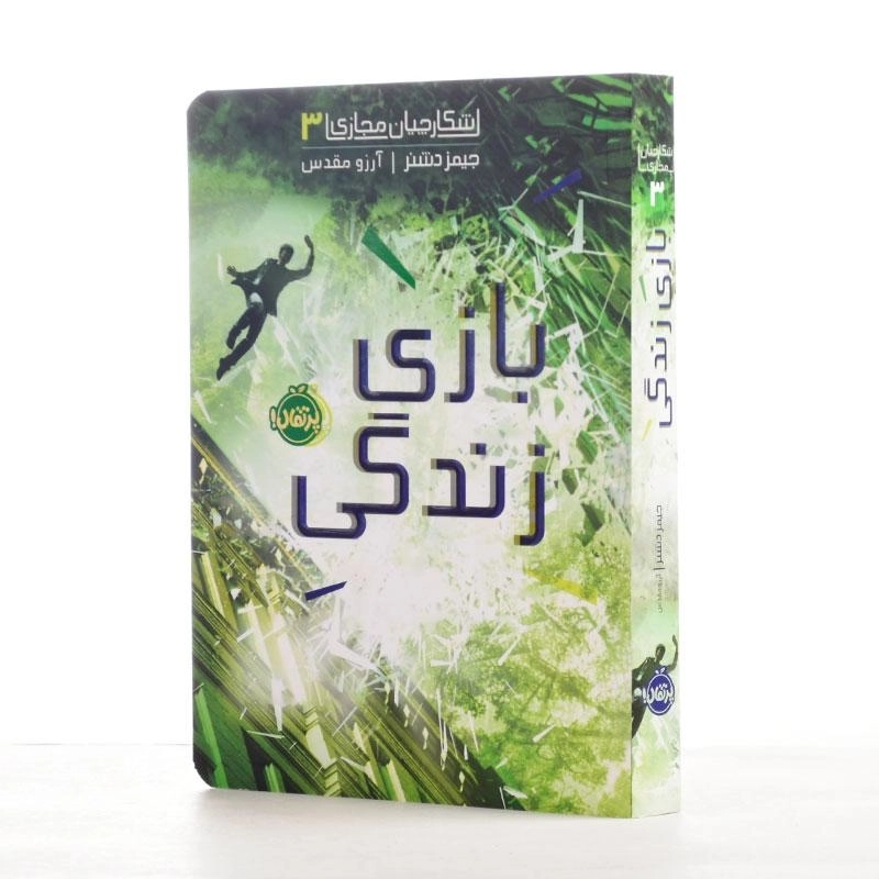 کتاب بازی زندگی (شکارچیان مجازی 3) - 2